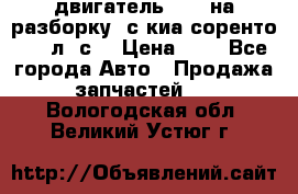 двигатель D4CB на разборку. с киа соренто 139 л. с. › Цена ­ 1 - Все города Авто » Продажа запчастей   . Вологодская обл.,Великий Устюг г.